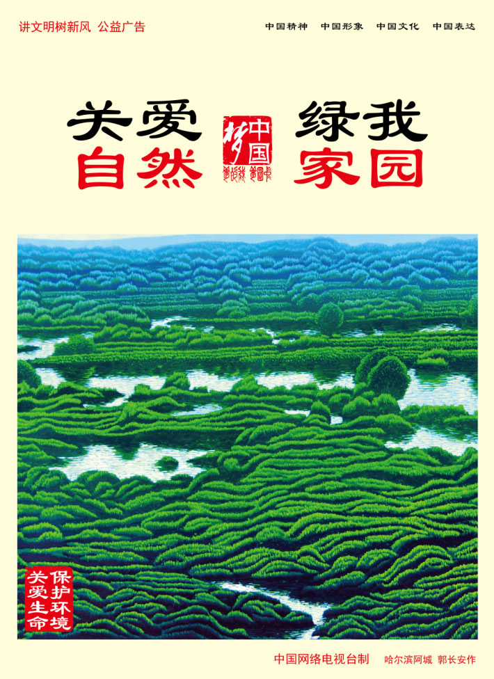 关爱自然 绿我家园.jpg