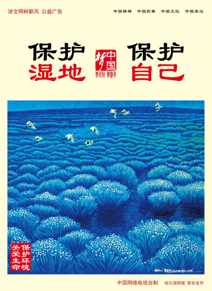 保护湿地 保护自己.jpg