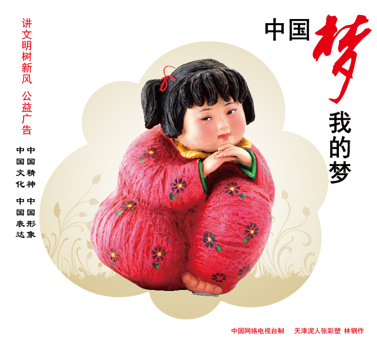 中国梦 我的梦.jpg